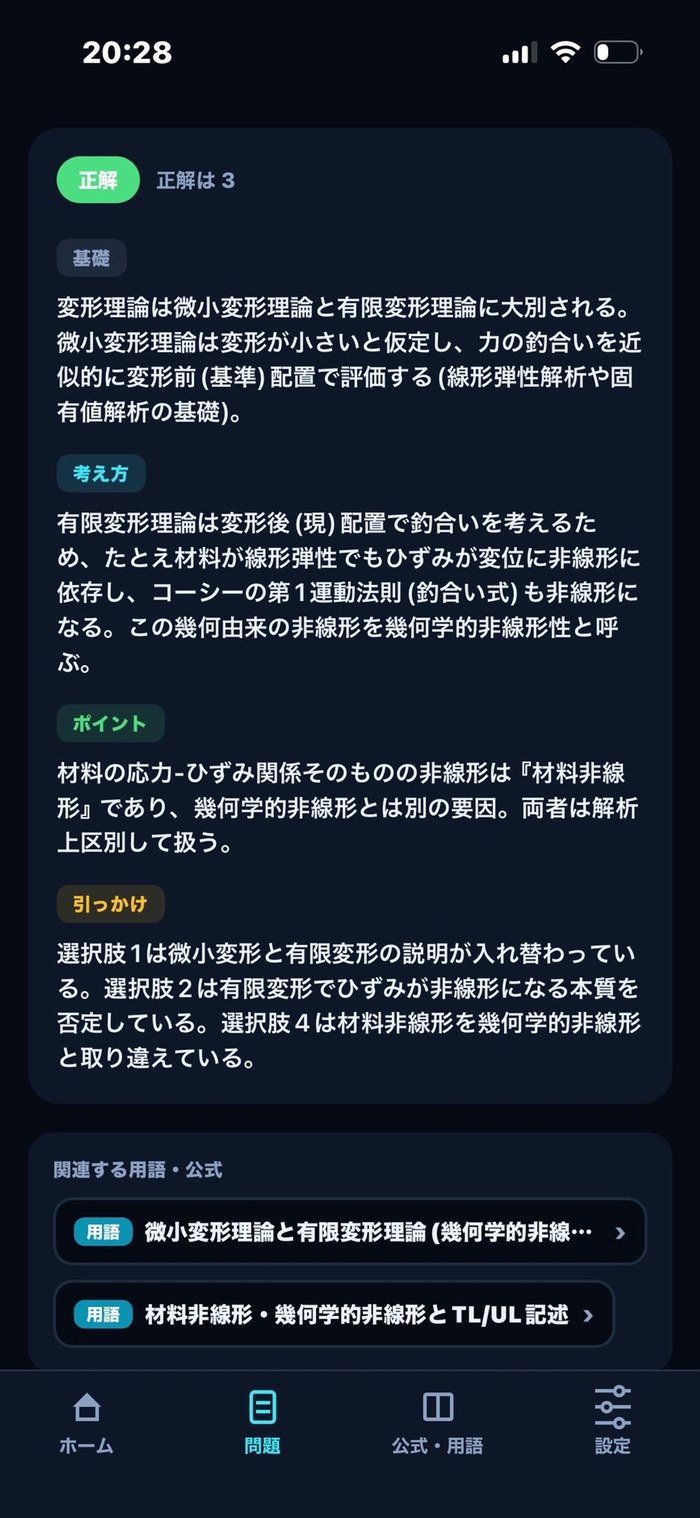 解説画面 ─ 基礎から引っかけまで踏み込んだ問題解説