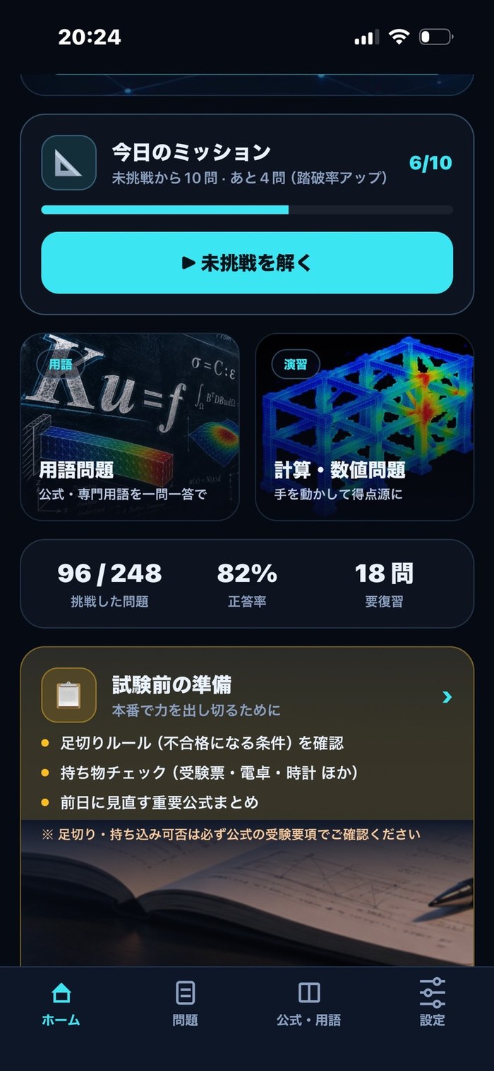 ホーム ─ 今日のミッション、問題・用語・計算タイル、正答率と継続日数、試験前の準備