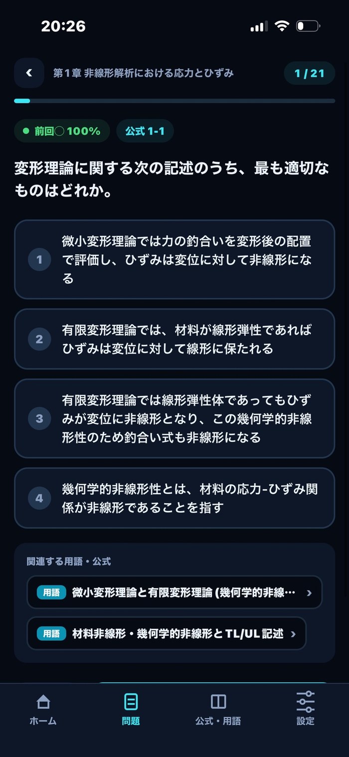 問題演習 ─ 設問と選択肢の一問一答画面