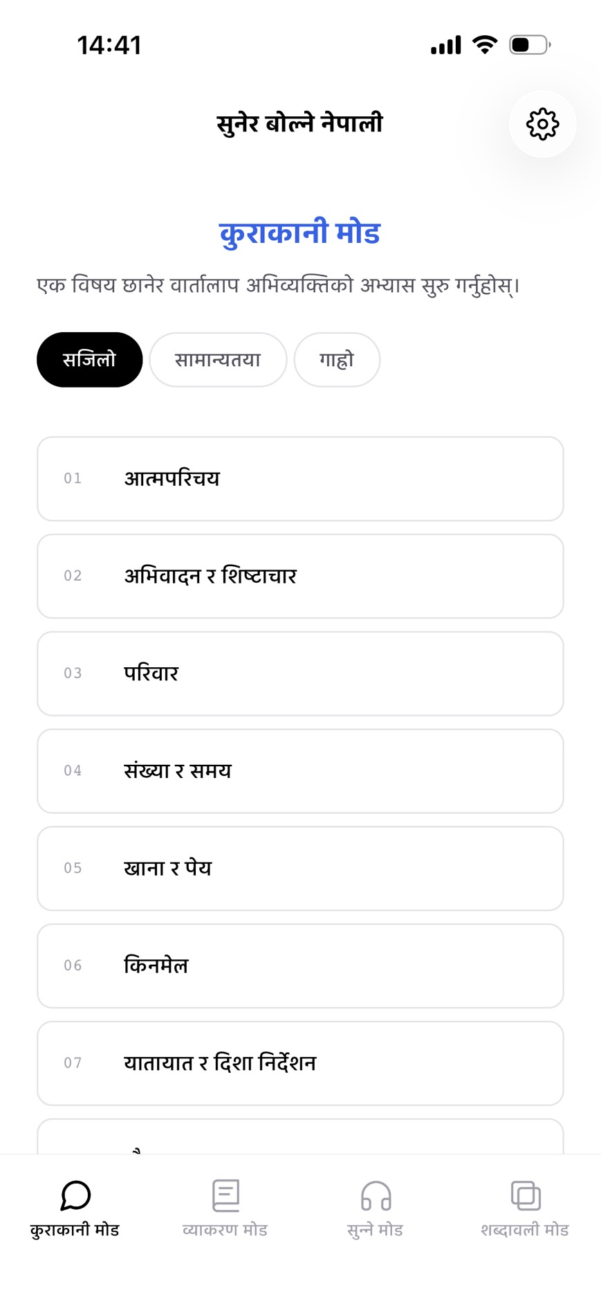 सुनेर सिक्ने मोडको स्क्रिन