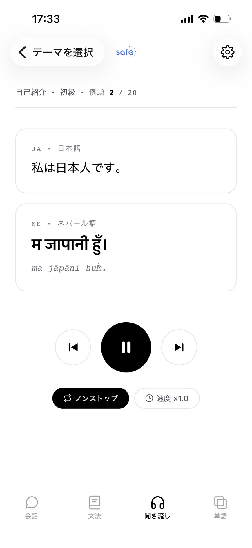 アプリの聞き流しモード画面