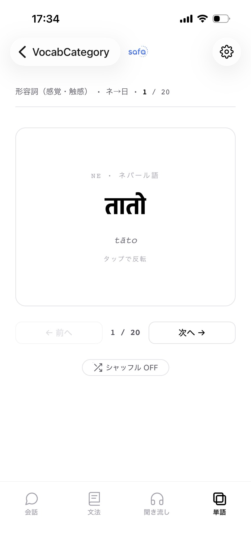 アプリの単語モード画面